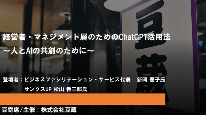 1月26日(金)第31回豆寄席開催！『経営者・マネジメント層のためのChatGPT活用法 ～人とAIの共創のために～』(オンラインセミナー)