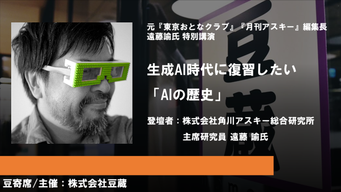 2月26日(月)第32回豆寄席開催！『生成AI時代に復習したい「AIの歴史」』(オンラインセミナー)