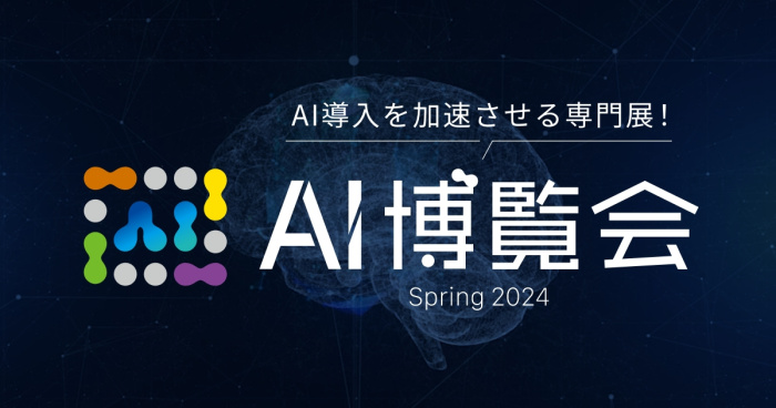 「AI博覧会 Spring 2024」に出展します