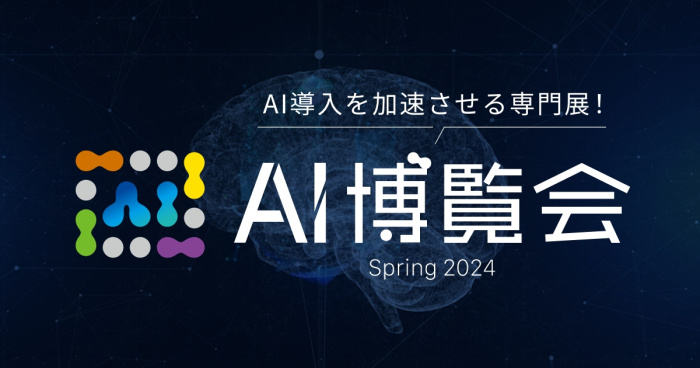 「AI博覧会 Spring 2024」に出展します 「AI博覧会 Spring 2024」に出展します