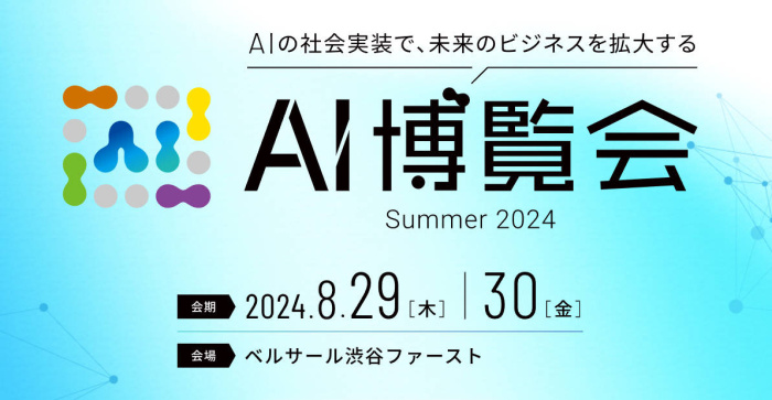「AI博覧会 Summer 2024」に出展します 「AI博覧会 Summer 2024」に出展します