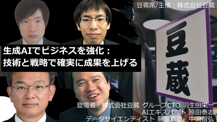 7月30日(火)第34回豆寄席開催!『生成AIでビジネスを強化:技術と戦略で確実に成果を上げる』(オンラインセミナー) 7月30日(火)第34回豆寄席開催!『生成AIでビジネスを強化:技術と戦略で確実に成果を上げる』(オンラインセミナー)