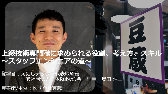 8月26日(月)第35回豆寄席開催!上級技術専門職に求められる役割、考え方、スキル ~スタッフエンジニアの道~(島田 浩二)(オンラインセミナー) 8月26日(月)第35回豆寄席開催!上級技術専門職に求められる役割、考え方、スキル ~スタッフエンジニアの道~(島田 浩二)(オンラインセミナー)