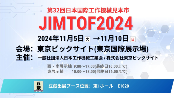 豆蔵は「第32回日本国際工作機械見本市 JIMTOF2024」に出展します 豆蔵は「第32回日本国際工作機械見本市 JIMTOF2024」に出展します