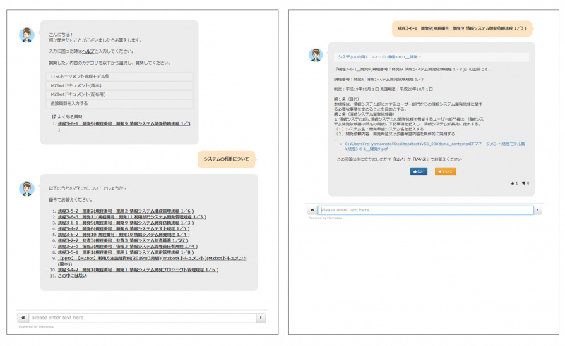 図2.MZbotお問合せ画面イメージ(質問から回答まで) 図2.MZbotお問合せ画面イメージ(質問から回答まで)