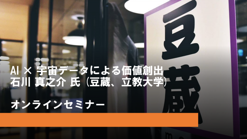 AI × 宇宙データによる価値創出【オンラインセミナー】 豆寄席(まめよせ) Agile development セミナー