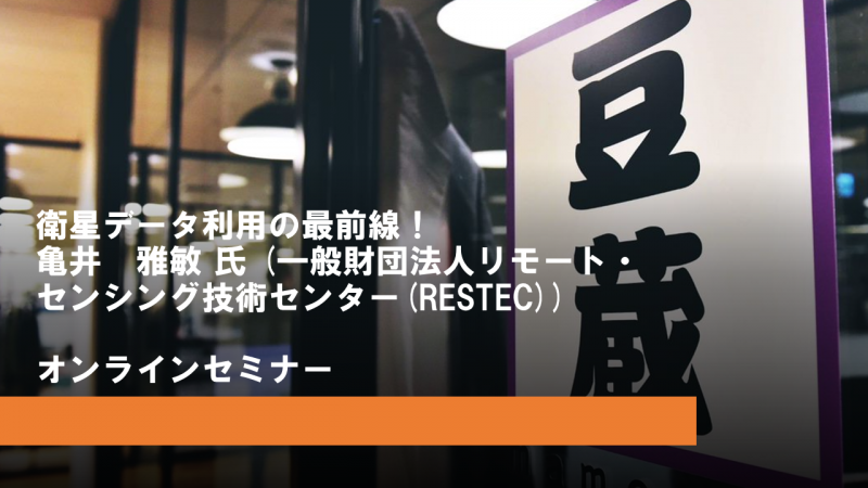 衛星データ利用の最前線!【オンラインセミナー】 豆寄席(まめよせ)