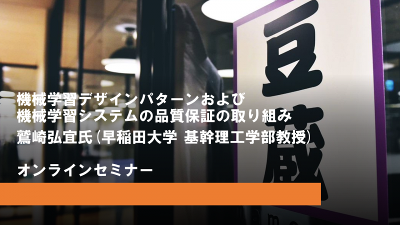 機械学習デザインパターンおよび機械学習システムの品質保証の取り組み【オンラインセミナー】 豆寄席（まめよせ）