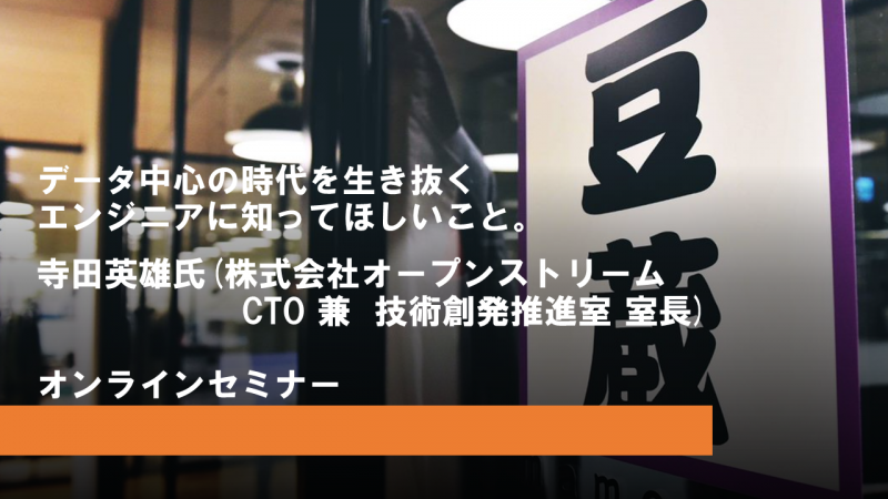 データ中心の時代を生き抜くエンジニアに知ってほしいこと【オンラインセミナー】 豆寄席(まめよせ) データ中心の時代を生き抜くエンジニアに知ってほしいこと【オンラインセミナー】 豆寄席(まめよせ)