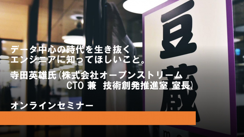 データ中心の時代を生き抜くエンジニアに知ってほしいこと【オンラインセミナー】 豆寄席（まめよせ）