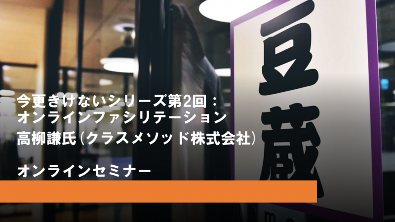 今更きけないシリーズ第2回：オンラインファシリテーション【オンラインセミナー】 豆寄席（まめよせ）