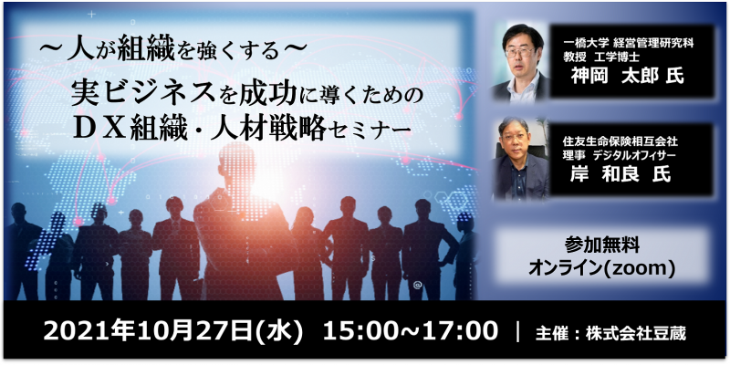 ～人が組織を強くする～　実ビジネスを成功に導くためのDX組織・人材戦略セミナー