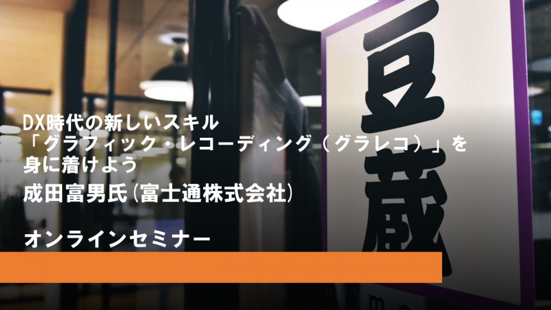 DX時代の新しいスキル「グラフィック・レコーディング(グラレコ)」を身に着けよう