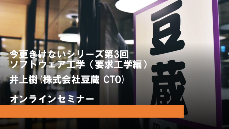 今更きけないシリーズ第3回：ソフトウェア工学 (要求工学編)