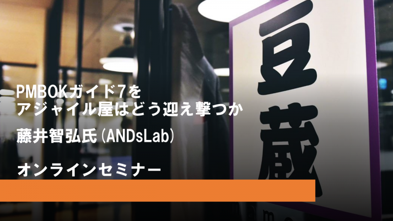 PMBOKガイド7をアジャイル屋はどう迎え撃つか PMBOKガイド7をアジャイル屋はどう迎え撃つか