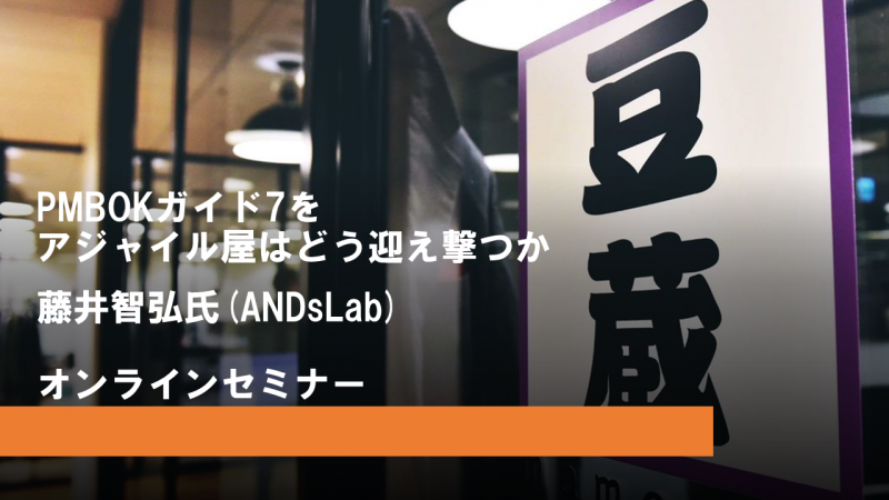 PMBOKガイド7をアジャイル屋はどう迎え撃つか