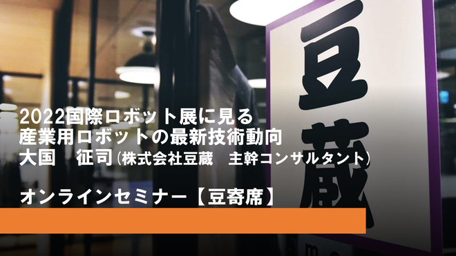 2022国際ロボット展に見る産業用ロボットの最新技術動向