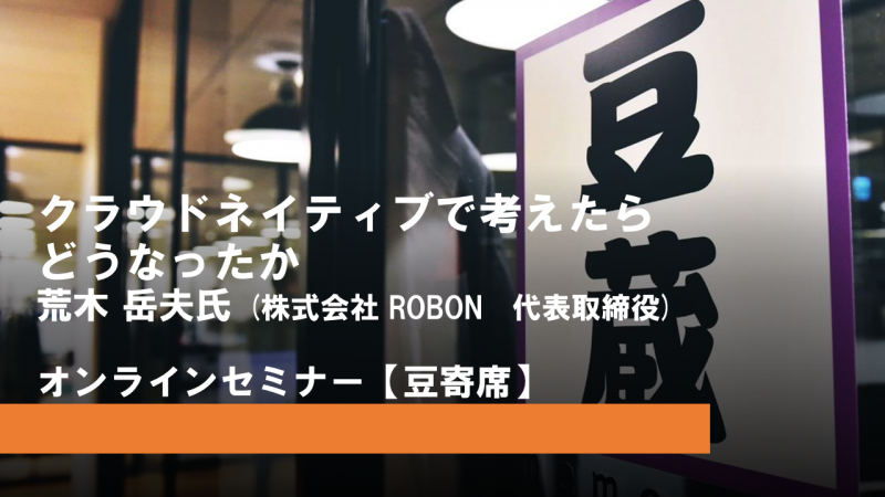 クラウドネイティブで考えたらどうなったか クラウドネイティブで考えたらどうなったか
