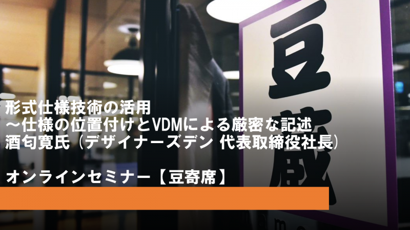 形式仕様技術の活用~仕様の位置付けとVDMによる厳密な記述 形式仕様技術の活用~仕様の位置付けとVDMによる厳密な記述