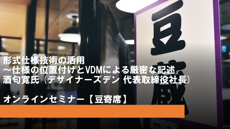 形式仕様技術の活用～仕様の位置付けとVDMによる厳密な記述