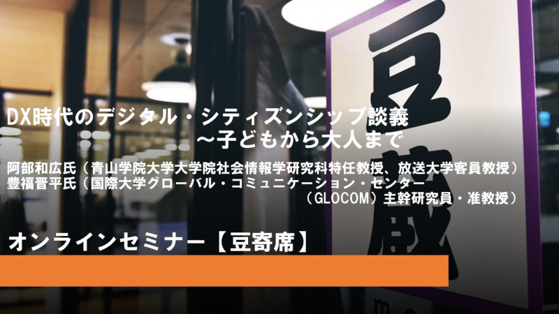 DX時代のデジタル・シチズンシップ談義~子どもから大人まで DX時代のデジタル・シチズンシップ談義~子どもから大人まで