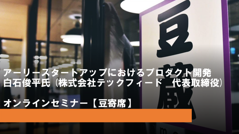 アーリースタートアップにおけるプロダクト開発 アーリースタートアップにおけるプロダクト開発