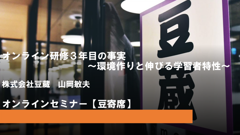 10月31日(月)第23回豆寄席開催!『オンライン研修3年目の事実 ~環境作りと伸びる学習者特性~』(オンラインセミナー) 10月31日(月)第23回豆寄席開催!『オンライン研修3年目の事実 ~環境作りと伸びる学習者特性~』(オンラインセミナー)