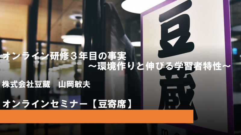 10月31日(月)第23回豆寄席開催！『オンライン研修３年目の事実　～環境作りと伸びる学習者特性～』(オンラインセミナー)