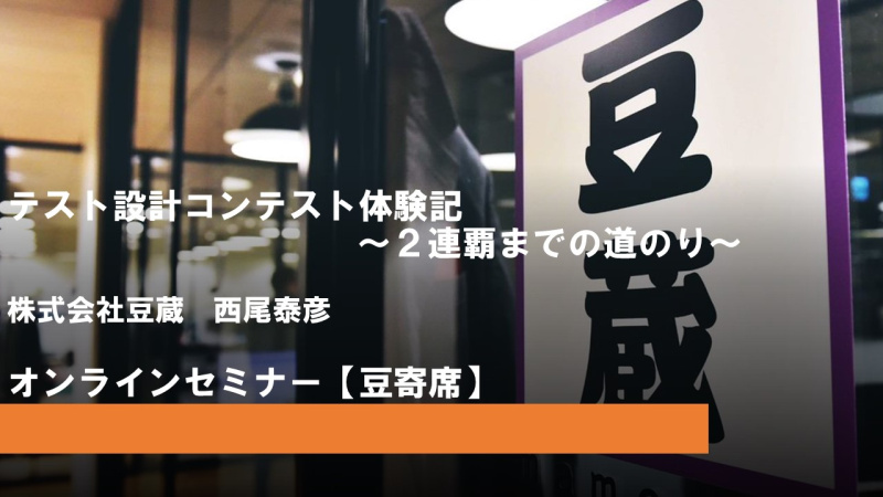 豆寄席(まめよせ)開催 『テスト設計コンテスト体験記~2連覇までの道のり~』【オンラインセミナー】 豆寄席(まめよせ)開催 『テスト設計コンテスト体験記~2連覇までの道のり~』【オンラインセミナー】