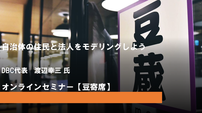 12月21日(水)第25回豆寄席開催!『自治体の住民と法人をモデリングしよう』(オンラインセミナー) 12月21日(水)第25回豆寄席開催!『自治体の住民と法人をモデリングしよう』(オンラインセミナー)
