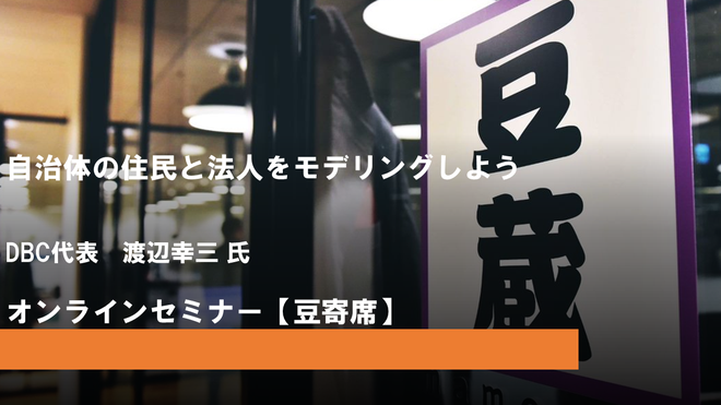 12月21日(水)第25回豆寄席開催！『自治体の住民と法人をモデリングしよう』(オンラインセミナー)