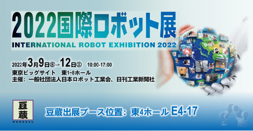 豆蔵は2022国際ロボット展に出展します