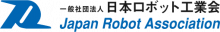 日本ロボット工業会