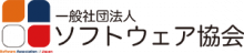 一般社団法人コンピュータソフトウェア協会