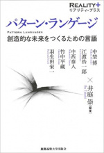 パターン・ランゲージ: 創造的な未来をつくるための言語 (リアリティ・プラス)