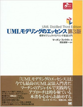 UML モデリングのエッセンス 第3版