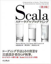 Scalaスケーラブルプログラミング(Programming in Scala)第3版