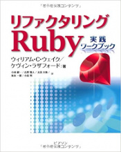 リファクタリングRuby―実践ワークブック