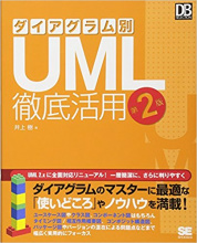 ダイアグラム別UML徹底活用 第2版 (DB Magazine SELECTION)