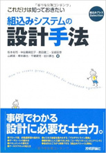 これだけは知っておきたい組込みシステムの設計手法 (組込みプレスSelection)