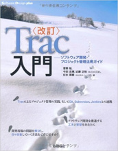 〔改訂〕Trac入門 ~ソフトウェア開発・プロジェクト管理活用ガイド (Software Design plus) 