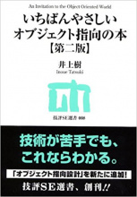 いちばんやさしいオブジェクト指向の本 【第二版】 (技評SE選書)