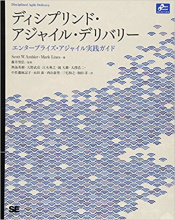 ディシプリンド・アジャイル・デリバリー エンタープライズ・アジャイル実践ガイド (Object Oriented SELECTION) 