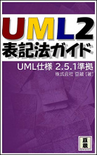 UML2 表記法ガイド