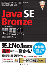 徹底攻略Java SE Bronze問題集[1Z0-818]対応 